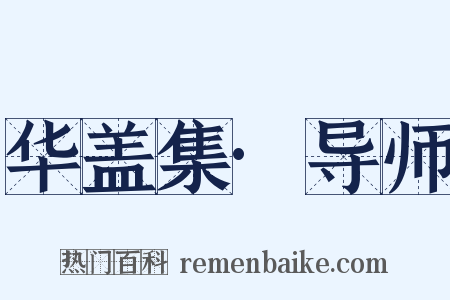 华盖集·导师是什么意思的图片